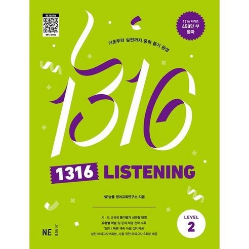 [NE능률] 1316 Listening Level 2, 없음