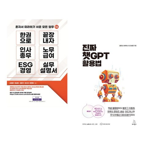 (서점추천) 한 권으로 끝장내자 인사총무 노무급여 ESG 경영 실무설명서 + 진짜 챗GPT 활용법 (전2권), 지식만들기