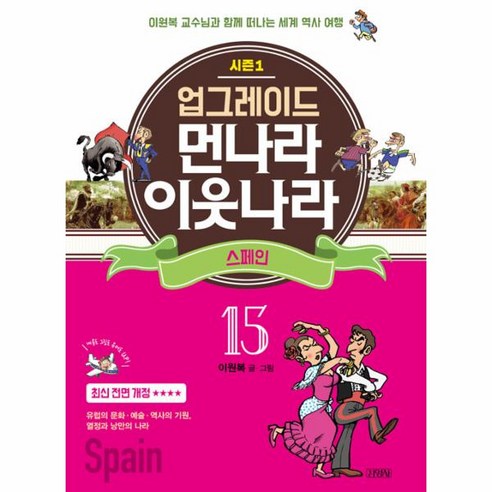웅진북센 업그레이드 먼나라 이웃나라 15 스페인 시즌1, One color | One Size@1