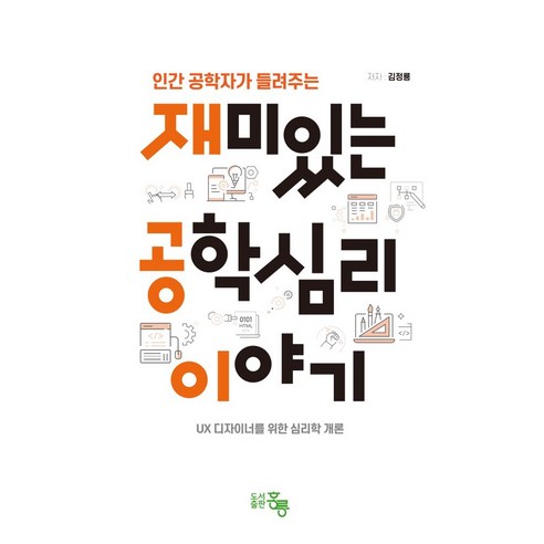 인간 공학자가 들려주는 재미있는 공학심리 이야기:UX 디자이너를 위한 심리학 개론, 홍릉, 김정룡 저