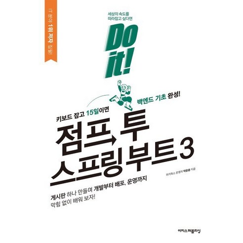 Do it! 점프 투 스프링 부트 3, 이지스퍼블리싱, 박응용