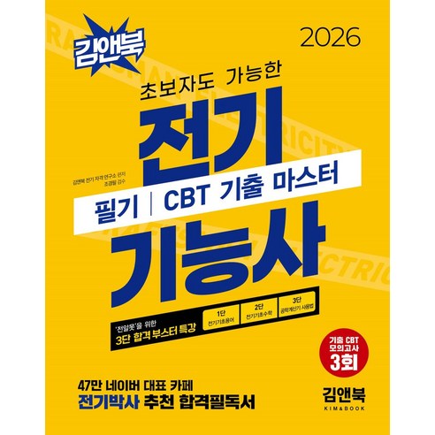 2026 초보자도 가능한 전기기능사 필기 CBT 기출 마스터:기출 CBT 모의고사 3회, 2026 초보자도 가능한 전기기능사 필기 CBT 기.., 김앤북 전기 자격 연구소(저), 김앤북