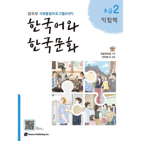 법무부 사회통합프로그램 (KIIP) 한국어와 한국문화 초급 2 교재는 이민자들에게 필요한 내용을 다양한 자료들과 함께 제공합니다.