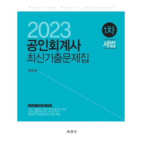 공인회계사  2023 공인회계사 1차 세법 최신기출문제집, 주민규(저),세경사,(역)세경사,(그림)세경사, 세경사