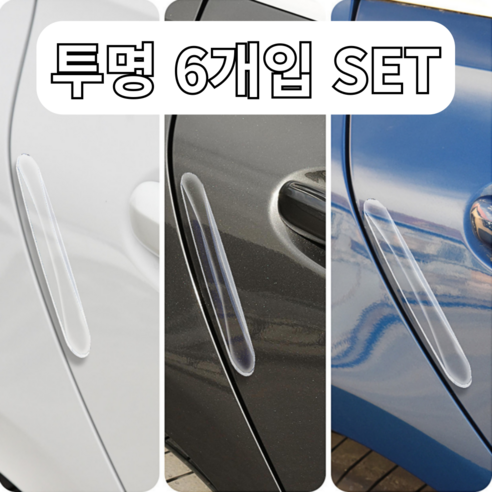바잇마이 차량용 문콕방지 충격흡수 도어가드 6p, 1세트, 투명