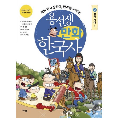 용선생 만화 한국사 2: 삼국 시대(1):개마 무사 장하다 만주를 누비다!, 사회평론 용선생시끌벅적한국사 Best Top5