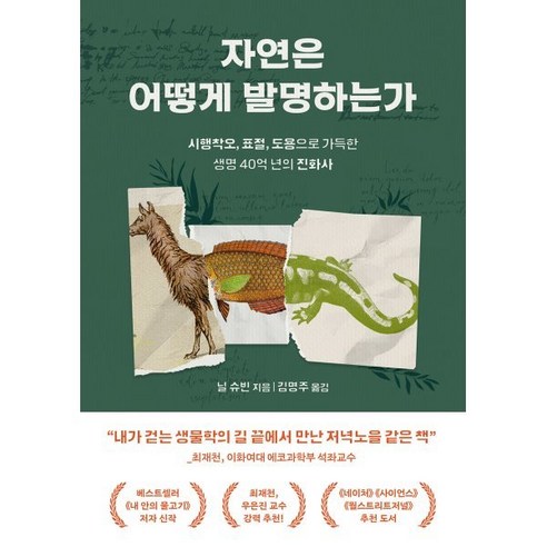 자연은 어떻게 발명하는가:시행착오 표절 도용으로 가득한 생명 40억 년의 진화사, 부키, 닐 슈빈 저김명주