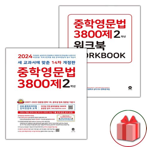 [선물] 2024년 마더텅 중학영문법 3800제 2학년+워크북 세트 (전2권), 중등2학년