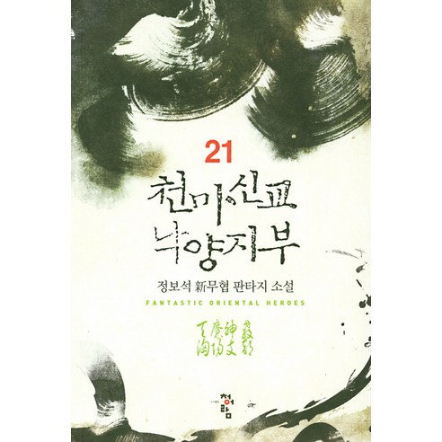 천마신교 낙양지부 21:정보석 신무협 판타지 소설, 청어람, 정보석