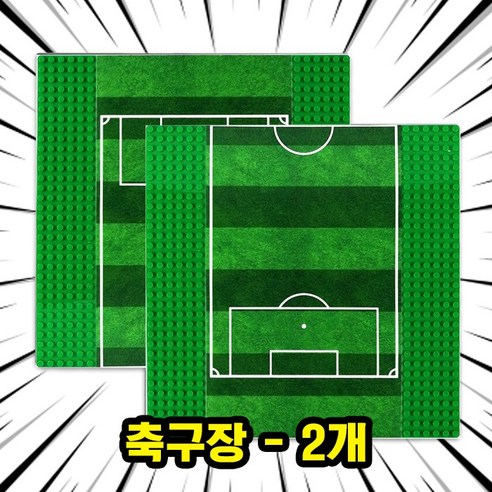 [큐브월드] 월드컵 FIFA 유명 축구선수 캐릭터 호환블록 브릭미니피규어 8종 시리즈 VER.C, WCPC10. 축구장(밑판) 2개 세트