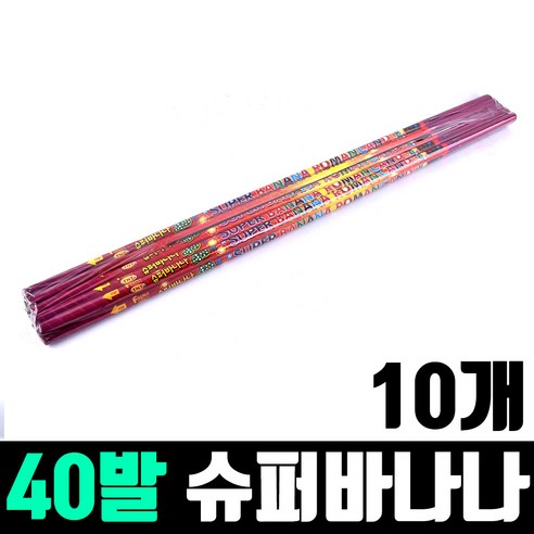 40발 슈퍼바나나 불꽃놀이 막대 폭죽, 10개