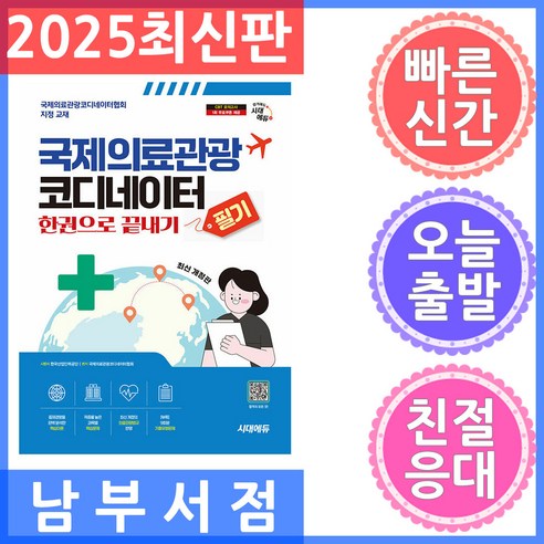 국제의료관광코디네이터 필기 한권으로 끝내기, 시대고시기획