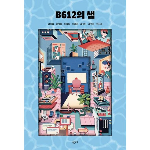 B612의 샘 -창비교육 성장소설-03, 고비읍,안세화,이꽃님,이종산,조규미,조우리,허진희, 창비교육