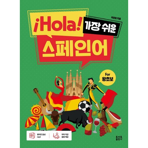 ¡Hola! 가장 쉬운 스페인어: for 왕초보
