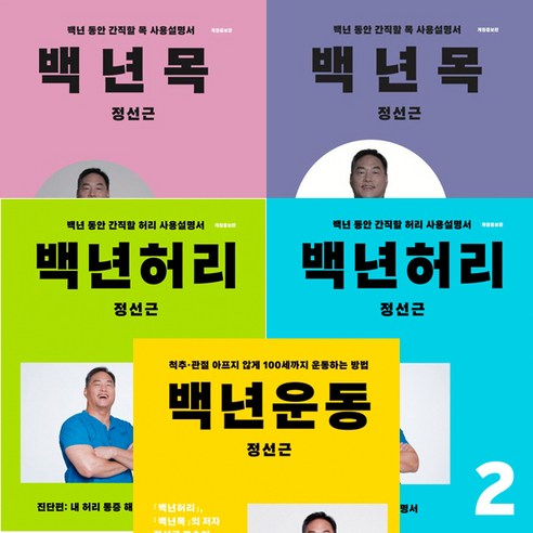 백년목 1 2 ＋ 백년허리 1 2 ＋ 백년운동 (전5권세트) - 정선근 백년 시리즈