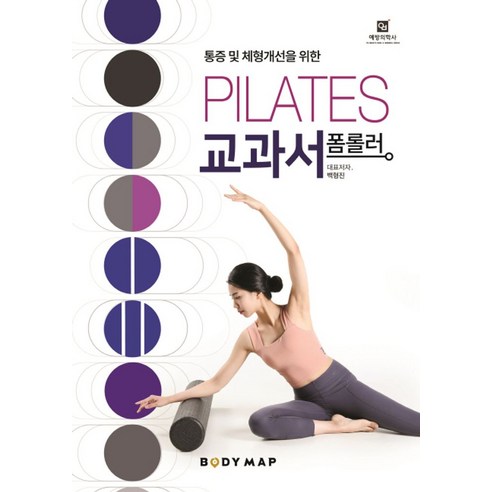 흉곽 중심의 통합치료접근법:도수치료 필라테스, 영문출판사, Diane Lee,김명준 외 필라테스네이버페이 10 폼롤러 필라테스 교과서, 예방의학사