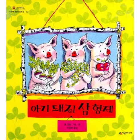아기 돼지 삼형제 - 명작동화/우화 | 쿠팡