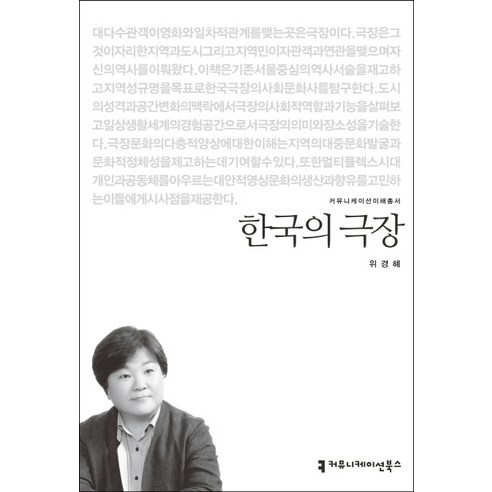한국의 극장, 커뮤니케이션북스