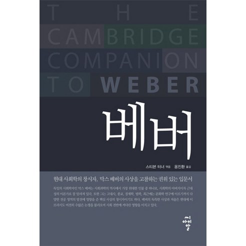 시대의 거울, 베버를 만나다: 사회과학적 통찰과 인간 존재에 대한 깊은 성찰 브파빌
