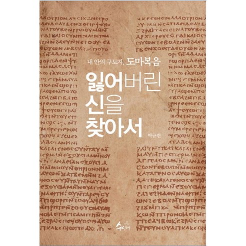 잃어버린 신을 찾아서:내 안의 구도자 도마복음, 수신제, 박규현 저