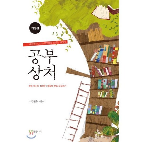 공부 상처:학습 부진의 심리학 배움의 본능 되살리기, 에듀니티, <김현수> 저”></div>
<p> </p>
<div style='text-align: center;'>
<h1>공부 상처:학습 부진의 심리학 배움의 본능 되살리기, 에듀니티, <김현수> 저</h1>
</div>
<p>내아이를위한칼비테교육법 # 공부 상처: 학습 부진의 심리학</p>
<p>학습 부진은 단순히 수업을 잘 따라가지 못하는 것을 넘어, 학생의 자존감, 동기, 그리고 심지어는 인생 전체에까지 영향을 미칠 수 있습니다. 학습이란 본래 즐거운 경험이어야 합니다. 그러나 많은 아이들이 ‘공부’라는 단어 자체에서 두려움과 상처를 느끼곤 합니다. 그렇다면, 어떻게 하면 아이들의 내재된 학습 본능을 되살릴 수 있을까요? </p>
<h3>학습 부진의 정의와 원인</h3>
<p>학습 부진은 특정 과목이나 전반적인 학업에서 기대에 미치지 못하는 상태를 의미합니다. 흔히 ‘학습장애’와 혼동되지만, 학습 부진은 더 넓은 개념으로, 여러 요인이 복합적으로 작용할 수 있습니다. </p>
<p>아이들이 학습 부진에 빠지는 원인은 다양합니다. 첫 번째는 심리적 요인입니다. 부정적인 경험(예: 실패, 조롱 등)은 아이들에게 무의식적으로 학습에 대한 두려움을 심어줄 수 있습니다. 두 번째는 환경적 요인입니다. 집에서의 지원 부족이나, 교육 시스템 내에서의 부적절한 맞춤형 교육 또한 큰 영향을 미칩니다. 마지막으로, 사회적 요인도 무시할 수 없습니다. 친구들과의 비교, 부모의 과도한 기대 등은 아이들의 스트레스를 증가시킬 수 있습니다.</p>
<h3>학습에 대한 본능적으로 내재된 욕구</h3>
<p>모든 아이는 본능적으로 배우고 싶어 하는 욕구를 지니고 있습니다. 그러나 이 욕구는 때때로 외부 요인에 의해 억제됩니다. 예를 들어, 일부 아이는 “나는 이 과목을 못해”라고 느끼면서 자연스레 학습에 대한 열정이 사라지게 됩니다. 이럴 때 부모나 교육자는 아이들이 다시 학습의 기쁨을 찾을 수 있도록 도와야 합니다. </p>
<p>그렇다면 학습 본능을 되살리기 위해서는 어떤 방법이 효과적일까요? </p>
<h3>에듀니티: 학습 부진 극복의 새로운 패러다임</h3>
<p>에듀니티는 학생의 개별적인 학습 능력을 저하시키는 요인을 분석하고, 적절한 방법으로 학습 습관을 개선하는 프로그램입니다. 이는 단순히 지식을 전달하는 것이 아니라, 학생들이 자기 주도적으로 학습할 수 있는 환경을 제공합니다. </p>
<p>부모가 함께 할 수 있는 방법은 무엇일까요? 바로 아이와 커뮤니케이션을 늘리고, 그들의 감정에 귀 기울이는 것입니다. 아이들은 종종 자신의 생각이나 감정을 부모에게 털어놓지 못하는 경우가 많습니다. 따라서, 정기적으로 대화의 장을 마련해 주세요. 이렇게 하면 아이는 스스로의 감정을 표현하는 법을 배우게 되고 더욱 건강한 학습 태도를 가질 수 있습니다.</p>
<h3>김현수의 내 아이를 위한 칼비테 교육법</h3>
<p>김현수의 ‘내 아이를 위한 칼비테 교육법’은 이러한 접근 방식을 실천하는 훌륭한 방법입니다. 칼비테 교육법은 아이가 자연스럽게 학습할 수 있는 환경을 조성하고, 그들의 호기심과 관심을 자극하는 데 중점을 둡니다. </p>
<p>이 교육법의 핵심은 ‘흥미’에 있습니다. 아이가 흥미를 느끼고 좋아하는 주제에 대해 학습하게 된다면, 자연히 동기 부여가 됩니다. 예를 들어, 수학을 좋아하는 아이가 있으면, 그에 맞는 재미있는 문제를 만들어 함께 풀어보는 것이 좋습니다. </p>
<h3>자신의 속도로 배우기</h3>
<p>모든 아이는 서로 다릅니다. 누군가는 빠르게 이해하고, 누군가는 천천히 접근해야 하는 법입니다. 이때 중요한 것은 아이가 자신의 속도로 배우도록 돕는 것입니다. 강요하거나 압박을 주면 아이는 더욱 위축될 수 있습니다. </p>
<p>부모로서 느긋한 태도를 유지하고, 아이가 실패나 실수를 하더라도 이를 긍정적으로 바라보는 것이 중요합니다. 아이는 이러한 경험을 통해 성장하게 되고, 결국은 더 나은 학습자로 거듭나게 됩니다.</p>
<h3>공부의 의미를 다시 정의하기</h3>
<p>부모와 교육자는 아이들에게 ‘공부’라는 단어를 긍정적인 방향으로 재정의해 주어야 합니다. 공부를 단순히 시험을 위한 것이 아니라, 세상을 이해하고, 자신의 가능성을 확장하는 방법으로 인식할 수 있도록 도와야 합니다. </p>
<p>예를 들어, 자연 탐사나 과학 실험 등을 통해 학습이란 무엇인지 스스로 느끼고 경험하도록 만들어 보세요. 이렇게 자연 속에서 배우는 경험은 아이에게 의미 있는 기억이 되고, 나중에 학습 자체에 대한 긍정적인 인식을 심어줄 수 있습니다.</p>
<h3>마무리: 관심과 사랑으로 감싸기</h3>
<p>결국, 가장 중요한 것은 아이에 대한 관심과 사랑입니다. 학습 부진에 놓인 아이를 비난하기보단, 그들을 이해하고 지원해야 합니다. 아이가 자신감을 느끼고, ‘나는 할 수 있다’는 긍정적인 메시지를 전달하는 것이 무엇보다 중요합니다. </p>
<p>부모와 교육자가 함께 노력한다면, 아이는 반드시 학습의 기쁨을 찾게 될 것입니다. 그런 의미에서, 이 길은 결코 혼자가 아니라는 것을 기억하시길 바랍니다.  </p>
<div class=