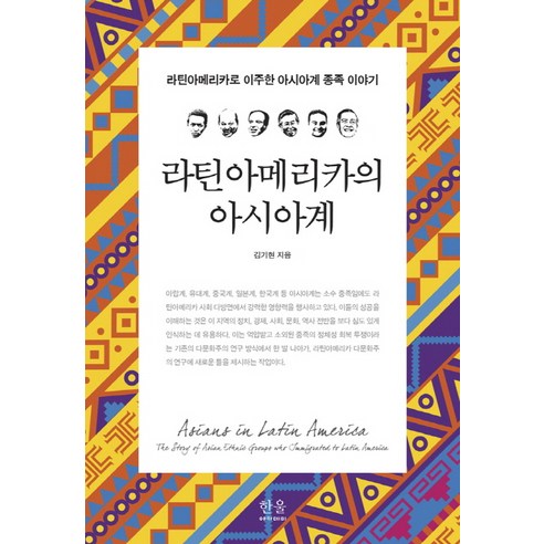 라틴아메리카의 아시아계:라틴아메리카로 이주한 아시아계 종족 이야기, 한울아카데미, 김기현