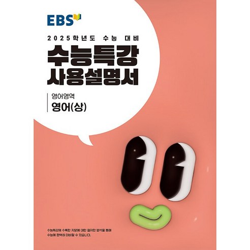 EBS 수능특강 사용설명서 영어영역 영어 상 2024년, 고등학생