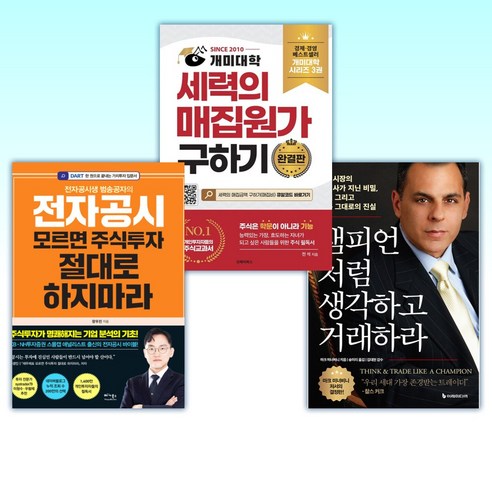 (세트) 챔피언처럼 생각하고 거래하라 + 개미대학 세력의 매집원가 구하기 + 전자공시생 범송공자의 전자공시 모르면 주식투자 (전3권)