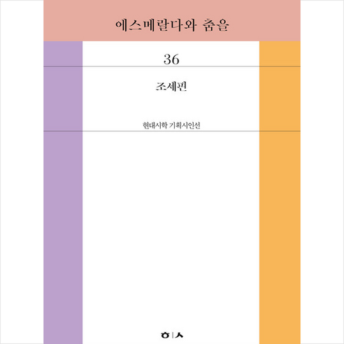 조세핀  에스메랄다와 춤을 + 쁘띠수첩 증정, 조세핀, 현대시학