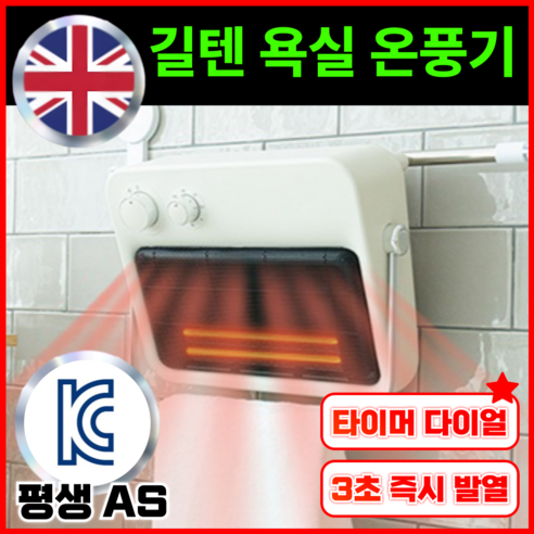 길텐 PTC 욕실 온풍기: 따뜻함을 안겨주는 혁신적 제품 욕실히터