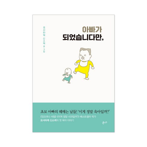 아빠가 되었습니다만, 온다, 요시타케 신스케