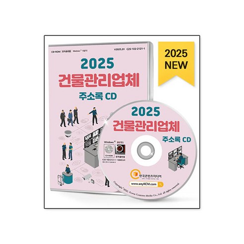 건물관리업체 주소록(CD)(2025) - 중소기업/신사업 | 쿠팡