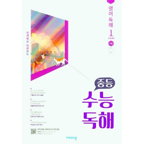 중등 수능독해 영어독해 Level 1 기본, 비상, 9791166091858, 이윤희,이정선,렉스퍼,비상영어연구소 공저, 영어영역