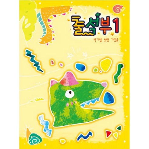 [무한] 출석부1 (1년용) 학기 성명 기입용 묶음, 5권, 공룡