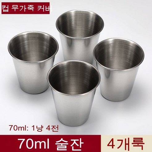 스노우드림 스테인리스 잔 세트 4p 소주잔 휴대, 70ml 무가죽 컵 4개룩
