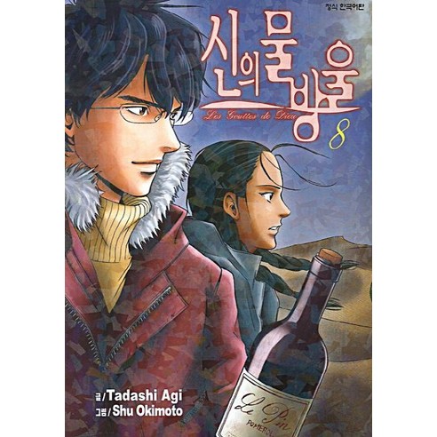 신의 물방울. 8, 학산문화사