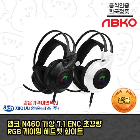 앱코 가상 7.1 RGB 게이밍 헤드셋, 화이트, N460 가전디지털 Best Top5