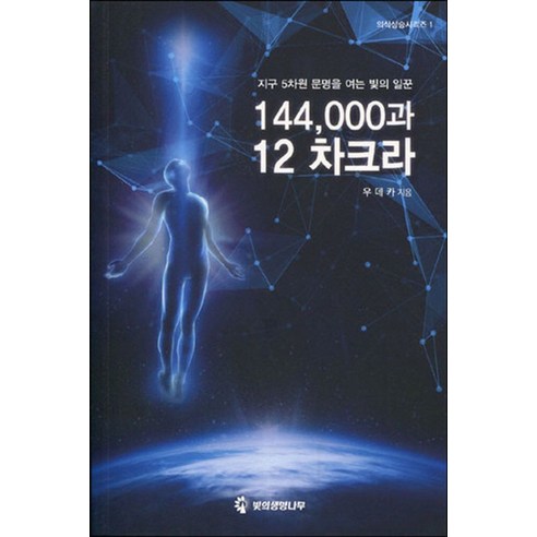 144 000과 12 차크라:지구 5차원 문명을 여는 빛의 일꾼, 빛의생명나무, 우데카 저