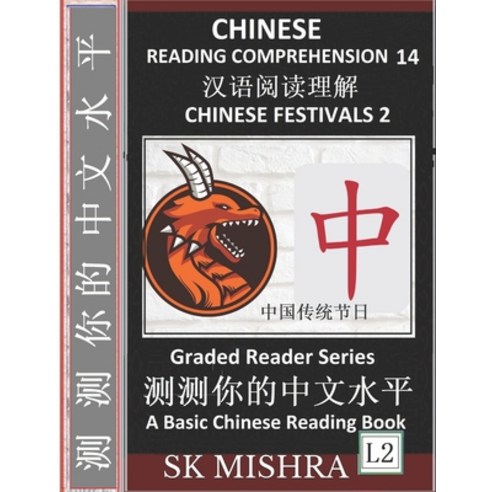 Chinese Reading Comprehension 14: Chinese Festivals 2 Mandarin Test Series Easy Lessons Questions... Paperback, Independently Published
