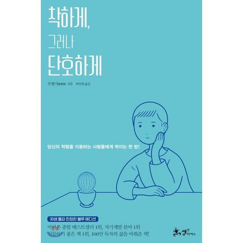 착하게 그러나 단호하게(30쇄 돌파 블루 에디션):당신의 착함을 이용하는 사람들에게 먹이는 한방!, 쌤앤파커스, 무옌거 자기계발