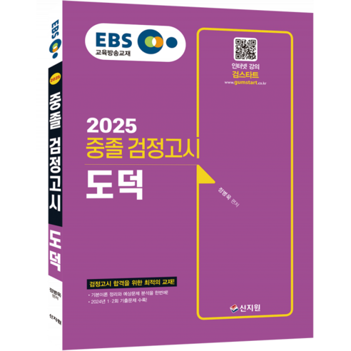 2025 EBS 중졸 검정고시 도덕 기본서