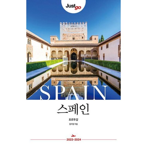 저스트고 스페인 -포르투칼(2023-2024), 시공사, 김지영 저스트고 스페인 -포르투칼(2023-2024), 시공사, 김지영