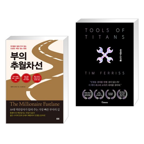 부의 추월차선 (10주년 스페셜 에디션) + 타이탄의 도구들 (블랙 에디션) (전2권), 토트출판사