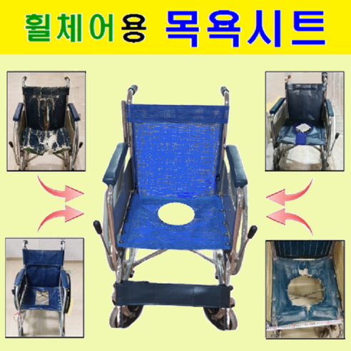 대세 ( P1001&-2 )전용. 휠체어 목욕시트. 가성비 좋은 이동식 목욕의자로 변모. 보유중인 휠체어에 주문제작 환영. 휠체어 부품. 휠체어용 목욕시트. 요양원, 좌석 시트폭 400mm, 1개