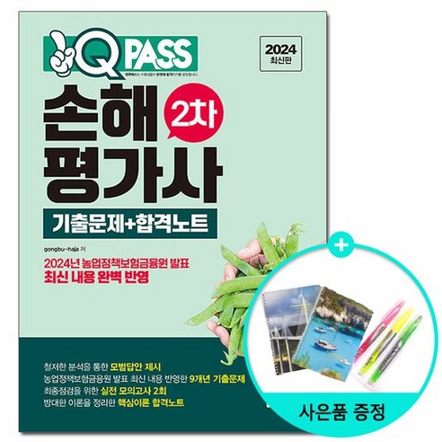 2024 원큐패스 손해평가사 2차 기출문제+합격노트 /다락원, 없음, 상세 설명 참조