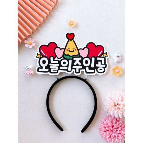 오늘의 주인공 생일 머리띠토퍼 기념일