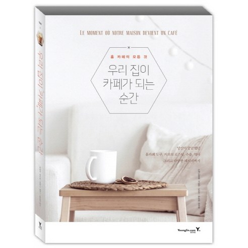 우리 집이 카페가 되는 순간:홈 카페의 모든 것, 영진닷컴, 황호림