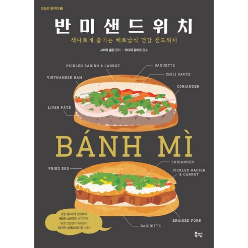 반미 샌드위치:색다르게 즐기는 베트남식 건강 샌드위치, 북핀, 시바타 출판