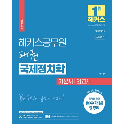 2024 해커스공무원 패권 국제정치학 기본서 외교사:7급 외무영사직ㅣ학습 점검 문제 수록ㅣ공무원 국제정치학 무료 동영상강의 제공, 2024 해커스공무원 패권 국제정치학 기본서 외교사, 이상구(저),해커스공무원