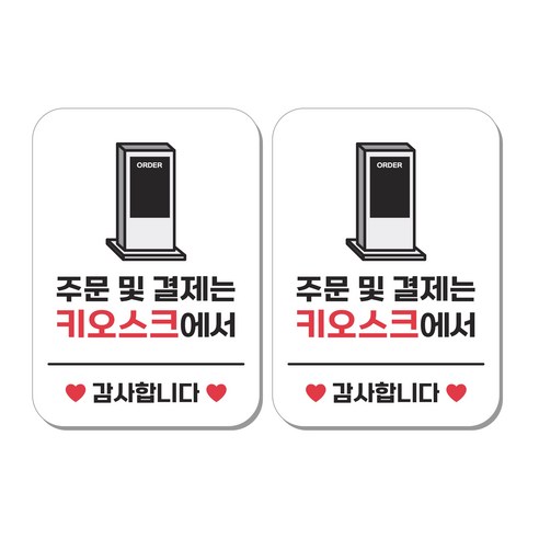 무드팩토리 부착형 생활문구 안내표지판, 2개, 주문 및 결제는 키오스크에서